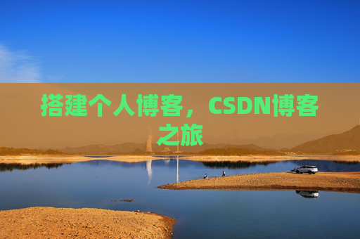 搭建个人博客，CSDN博客之旅