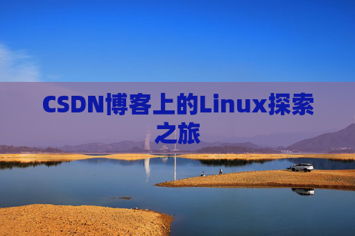 CSDN博客上的Linux探索之旅