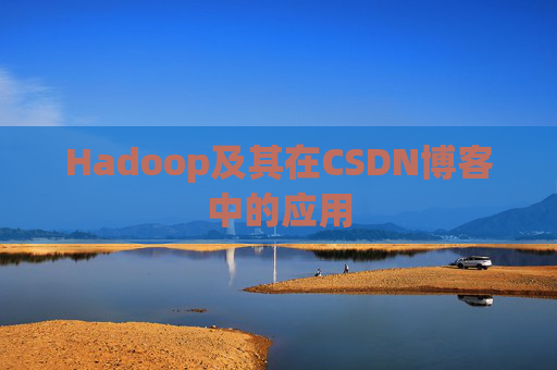 Hadoop及其在CSDN博客中的应用
